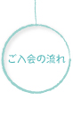 ご入会の流れ