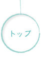 トップ