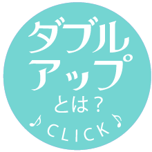 ダブルアップ家庭教師5つのメリット