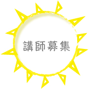 講師募集